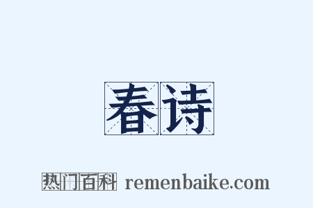 春诗是什么意思的图片